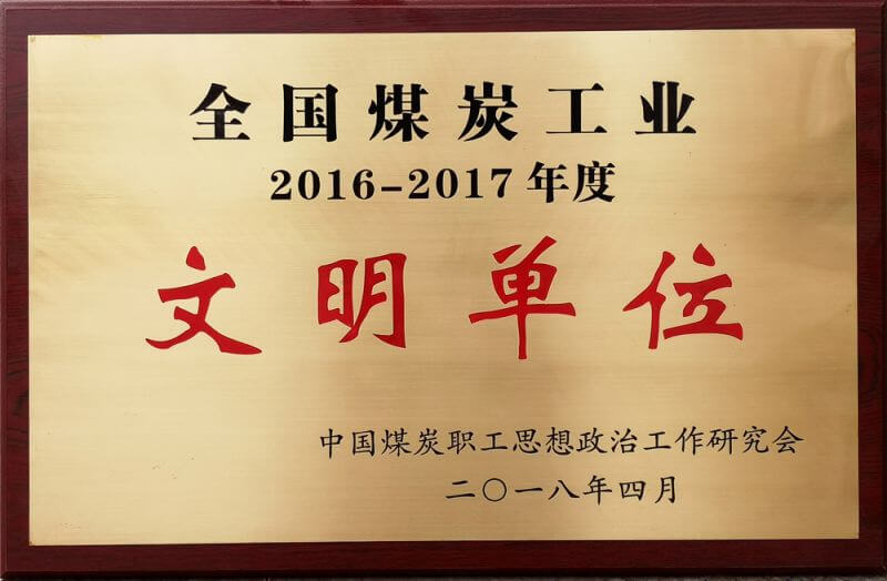 2016-2017年度全国煤炭工业文化单元