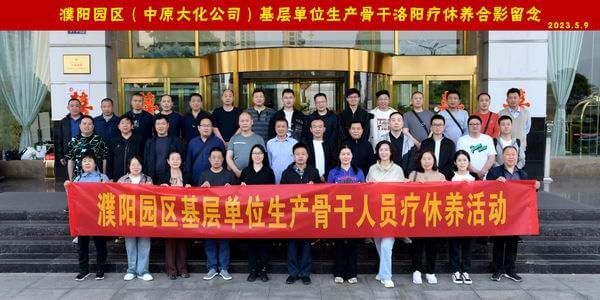 濮阳园区组织发展基层出产骨干疗休养活动