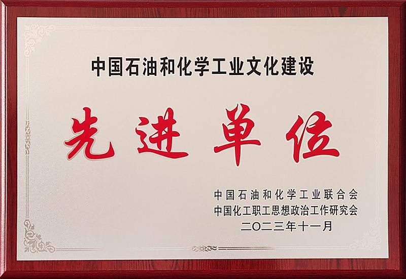 SBOBET利记获评中国石油和化学工业文化建设先进单元