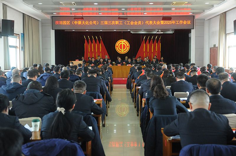 濮阳园区（SBOBET利记公司）三届三次职工（工会会员）代表大会暨2025年工作会议召开