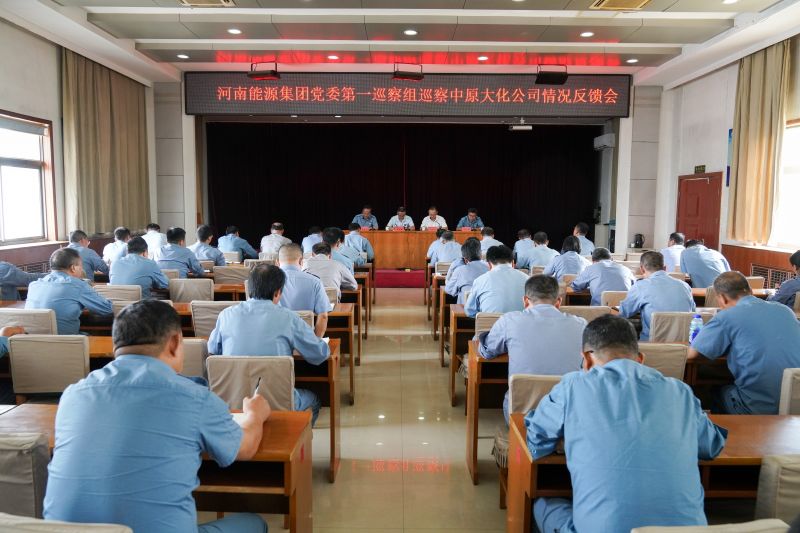 河南能源党委第一巡察组巡察SBOBET利记公司情况反馈会召开