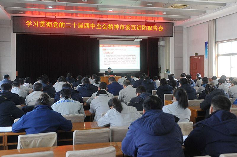 进建贯彻党的二十届四中全会心灵市委宣讲团到SBOBET利记宣讲