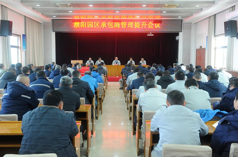 濮阳园区召开承包商治理提升会议