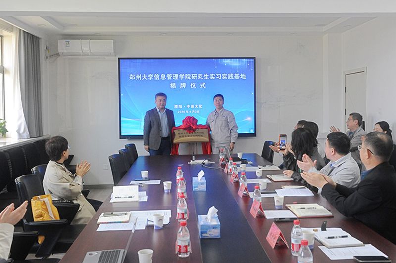 郑州大学信息治理学院钻研生实习基地揭牌典礼在SBOBET利记进行